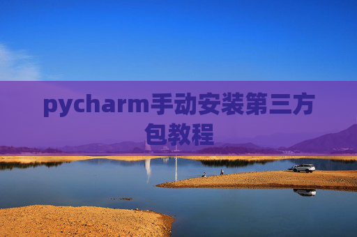 pycharm手动安装第三方包教程