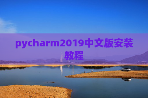 pycharm2019中文版安装教程